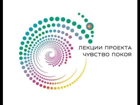 Психосоматика. Лекция Александры Копецкой (Ивановой). Проект Чувство покоя.
