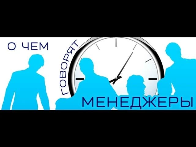 Олимпиада по менеджменту в МГПУ 2015 - "О чем говорят менеджеры" (часть 2)