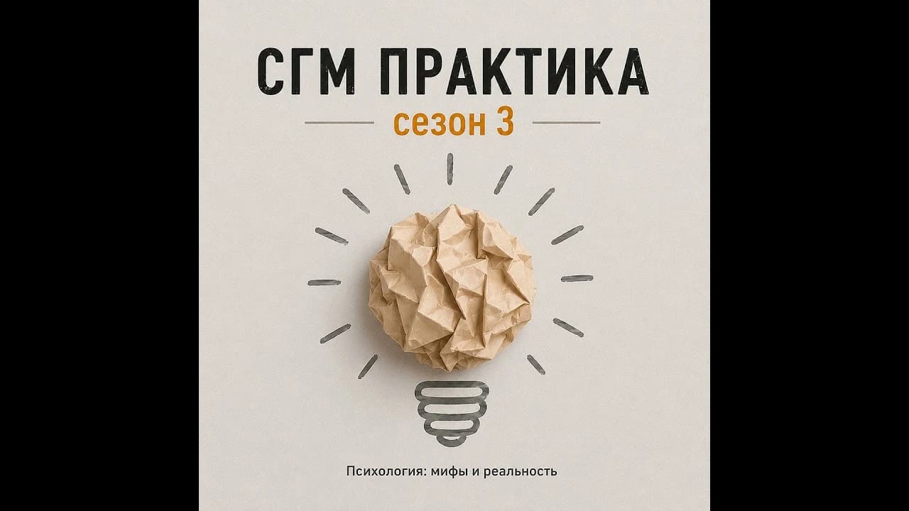 СГМ практика сезон 3  О любви не говорят...