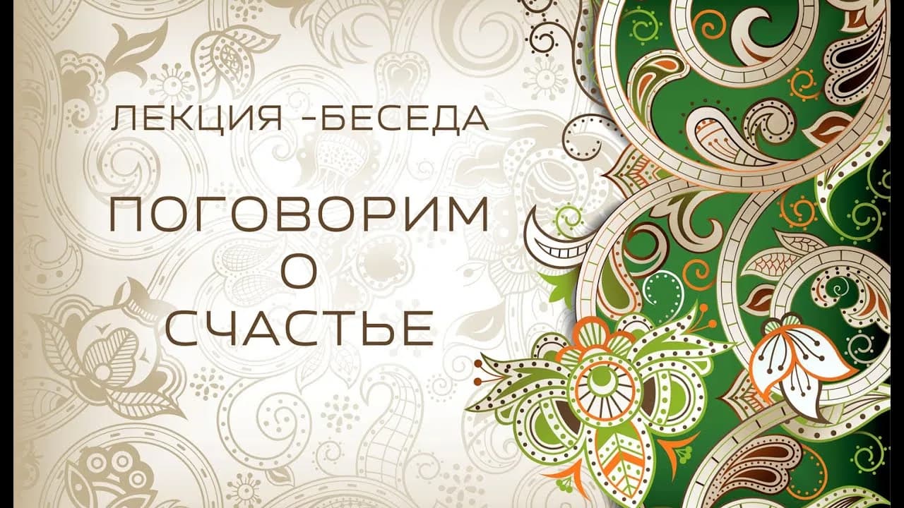 Лекция - беседа: Поговорим  о счастье!