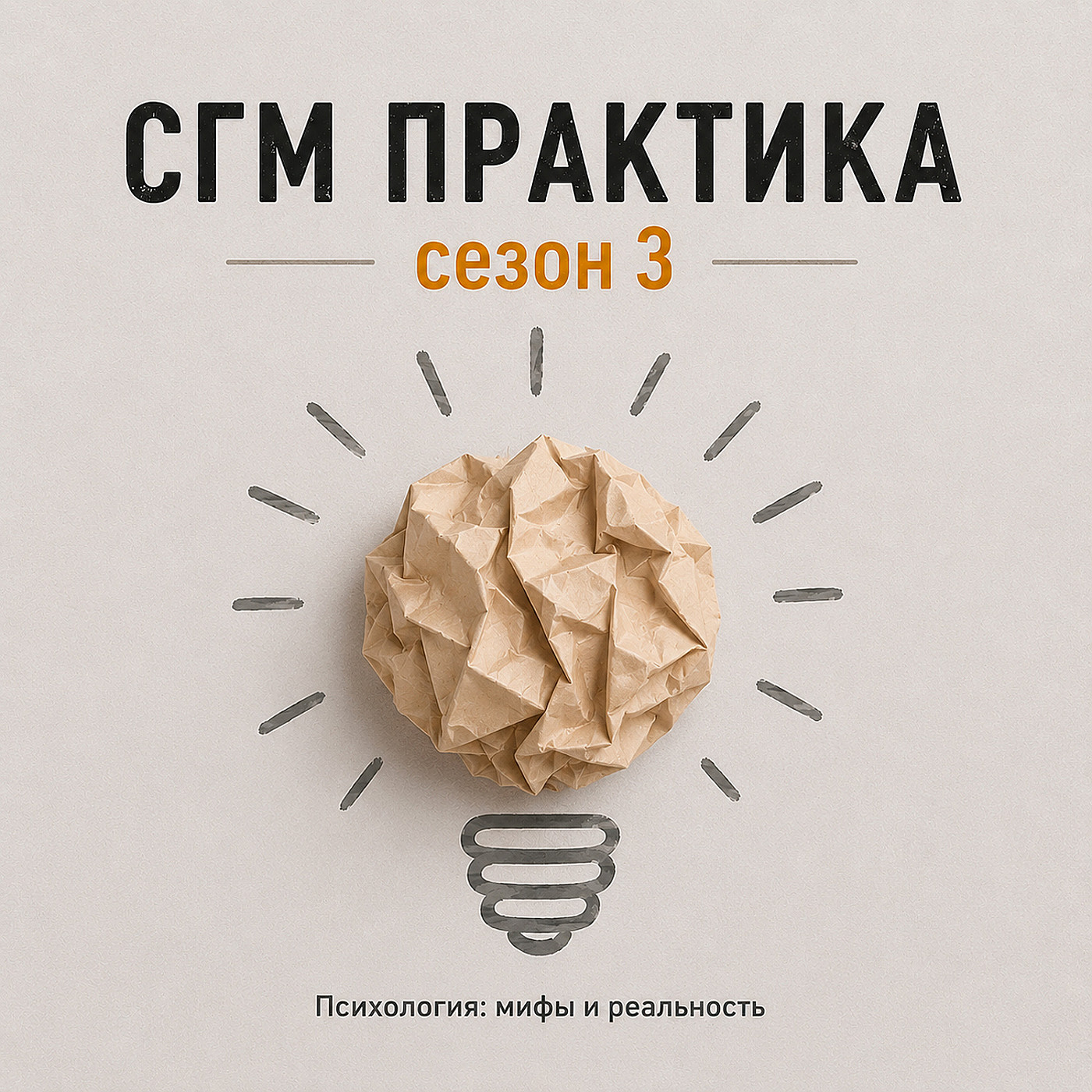 СГМ практика сезон 3  Царевна Несмеяна