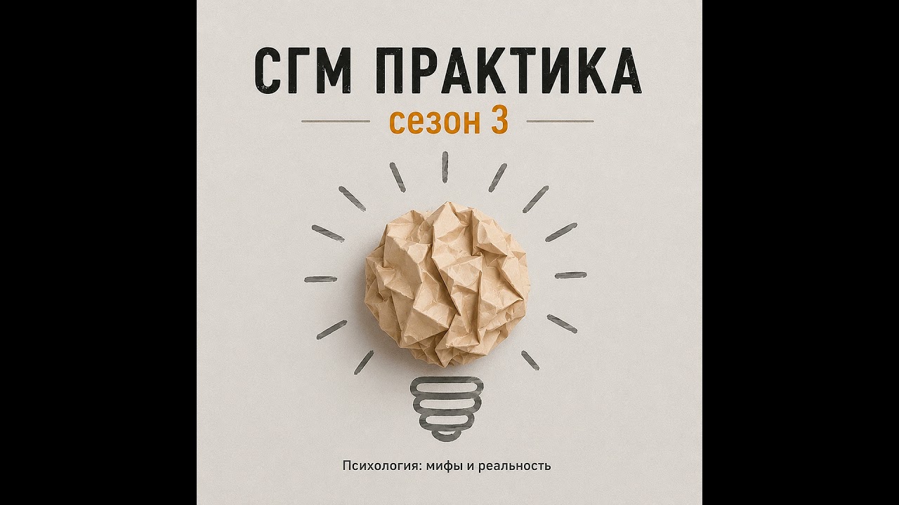 СГМ практика сезон 3  Когда пора взрослеть!?
