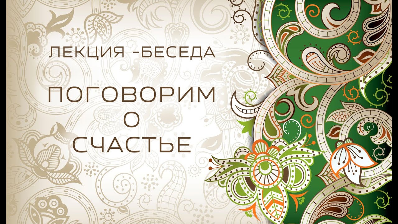 Лекция - беседа: Поговорим  о счастье!